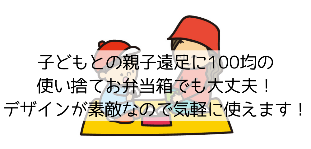 親子遠足 お弁当箱 セール 使い捨て ダイソー