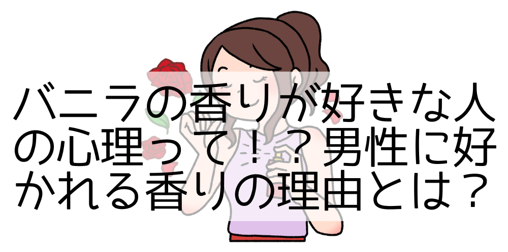 香水 つける 安い 女 心理